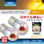 SEEK products S25 яркий Stealth клапан(лампа) указатель поворота 150° булавка угол другой хромированный клапан янтарь желтый 2 лампочка 