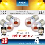 SEEK products S25 / S25 указатель поворота яркий Stealth клапан(лампа) хром лампочка янтарь / желтый булавка угол другой 150 раз 4 лампочка комплект 
