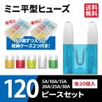 ミニ平型 車用ヒューズ 120個セット 5A/10A/15A/20A/25A/30A 各20個 収納ケース２つ付 120PCS