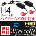 HID H4 リレーレス用 ハイビームインジケータ 不点灯防止アダプター 2本 送料無料