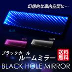 ブラックホール ルームミラー ワイド LED ブルー/ピンク/ホワイト 光るバックミラー