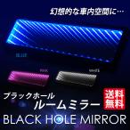 ショッピングピンク ブラックホール ルームミラー ワイド LED ブルー/ピンク/ホワイト 光るバックミラー 送料無料