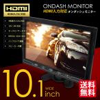 オンダッシュモニター 10.1インチ HDMI対応 液晶モニター 車載モニター ワイド 大画面 4系統入力 TFT液晶 国内点検 送料無料