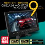 SEEK オンダッシュモニター 9インチ 液晶 車載モニター ワイド 大画面 2系統入力 ＴＦＴ液晶 送料無料