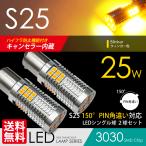S25 LED バルブ ハイフラ防止 キャンセラー内蔵 ウインカー アンバー / 黄 150° ピン角違い シングル球 爆光1600lm CREE級 25W 3030SMD 送料無料