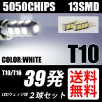 在庫処分 クリアランス品 T10 / T16 LED バルブ ポジション / バックランプ  ホワイト / 白 ウェッジ球 13連 2球