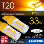 T20 LED バルブ ウインカーアンバー / 黄 ウェッジ球 シングル CREE級 SAMSUNG 33W 送料無料