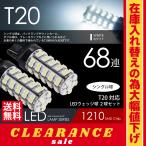 在庫処分 クリアランス品 T20 LED バルブ バックランプ ホワイト / 白 ウェッジ球 シングル 68連 2球