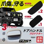 �W���j�[ JB64W �W���j�[�V�G�� JB74W �h�A�n���h���v���e�N�^�[ 3���Z�b�g �}�O�l�b�g ���ʃe�[�v �J�[�{���� �܏��h�~ SEEK products