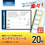 SEEK products メンテナンスシール Bタイプ 20枚 オイル交換 バッテリー交換 ステッカー キレイに剥がせる 貼り替え楽々 ボールペン記入 40x60mm 日本製