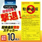 SEEK products беспокойство парковка .. наклейка 10 листов входит парковка нарушение предупреждение стикер оставить как есть машина парковка запрещена настоящий . дизайн рукописный текст . раздел имеется 185x90mm сделано в Японии 