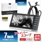 ファイバースコープ SEEK Products 5m 7インチ モニター IPS USB充電 LEDカメラ 防水 IP67 直径5.5mm 内視鏡 マイクロスコープ 日本語取説付 DIVER 送料無料