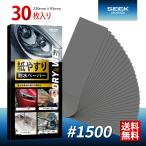 SEEK products 耐水ペーパー #1500 30枚入り 極細目 サンドペーパー 紙やすり 金属 木工 プラスチック ヘッドライト磨き サビ落とし 補修
