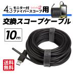 スペランカー2用 交換スコープケーブル 10m ファイバースコープ 交換 予備 長さ変更 IP67 直径5.5mm USB 内視鏡 マイクロスコープ
