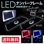 LED アクリル ナンバーフレーム 2枚セット 12SMD 普通車 軽自動車 ナンバープレート ホワイト ブルー ピンク 3色選択 12V 送料無料