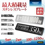 シールじゃない金属仕上げ 最大積載量 ステンレスプレート 100～1250kg シルバー ブラック 商用車 貨物車 軽バン 軽トラ 350kg 750kg 車検対応 822089 送料無料