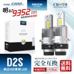 SEEK products D2S LEDバルブ 純正HID車用 ヘッドライト 車検対応 純正交換バルブ ポン付け 6000K プロジェクター用 CROTH 1年保証