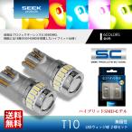 SEEK Products T10 LED バルブ ポジション ウインカー テール ルーム ナンバー灯 SCシリーズ 無極性 ウェッジ球 白 黄 赤 青 ピンク 緑 19連 送料無料