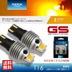 SUBARU サンバー トラック H26.9〜H29.10 T16 ウインカー GSシリーズ 合計3000lm アンバー / 黄 ピンチ部違い 爆光