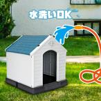 ショッピングプラスチック 「セール価格」ペットハウス 犬小屋　犬ハウス　丸洗い　OK　おしゃれ　組み立て簡単　プラスチック製 小型犬、中型犬におすすめ ペット用 69×65×69cm