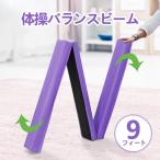 ZENY 9フィート折りたたみ体操バランスビーム - エクストラファーム 自宅/ジム/クラブ用