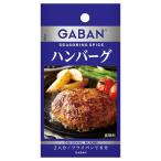 ＧＡＢＡＮシーズニング＜ハンバー