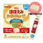 明治ほほえみ らくらくキューブ（大箱） 540g（27g×20袋）/粉ミルク/キューブタイプ/0〜1歳頃/お出かけに/ (爆買)