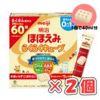 明治ほほえみ らくらくキューブ(特大箱)1620g(27g×60袋)× 2箱 /粉ミルク/キューブタイプ/0〜1歳頃/お出かけに/