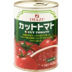 今津　イタリア産カットトマト　400ｇ×24個　缶詰/トマト缶 (爆買)