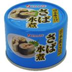 ショッピング缶詰 特売限定　今津　さば水煮　175g×24個　さば缶/サバ缶/鯖缶/鯖の水煮/缶詰