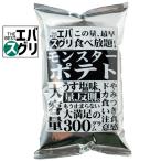 エバスグリ モンスターポテト 300g×12個 エバグリーン/おいしい/安い/人気/話題/スナック/菓子/爆買/ポテトチップス/フライドポテト/大量/パーティ/イベント