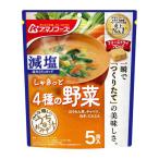 アマノフーズ 減塩うちのおみそ汁 4種の野菜 5食入 × 12袋 /ほうれん草/キャベツ/ねぎ/にんじん/