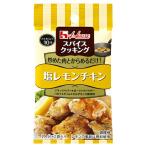 ハウス食品　スパイスクッキング　＜塩レモンチキン＞　9.2g(4.6g×2袋)×10個  （送料無料）（ポストB） / フライパンで10分 / 炒めた肉とからめるだけ (爆買)