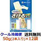 雪印メグミルク 雪印北海道100 さけるチーズ プレーン 50g(2本入り)×12袋(送料無料)(冷蔵)北海道と育てたチーズ。