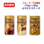 コカ・コーラ社商品 ジョージアザ・プレミアム 選り取り 170g〜185g×30本×(よりどり3ケース)/選り取り/コーヒー・/