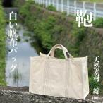 トートバッグ ボストンバッグ 大型バッグ マザーズバッグ お買い物 大きい かばん エコバッグ キャンバス 帆布 白 大容量 無地