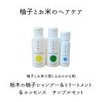 アミノ酸シャンプー＆トリートメント＆ヘアエッセンス トライアルセット  頭皮ケア 自然派 サラサラ ハリ コシ  柚子 旅行用　