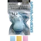3Dメイクアップスポンジ パウダーOK 水あり水なし両用 ラテックスフリー Lサイズ 色おまかせ