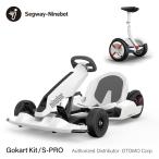 Segway-Ninebot Gokart Kit & S-PRO 2点セット 子どもから大人まで セグウェイ ナインボット 電動 ゴーカート バランスモビリティ エスプロ ホワイト 正規品