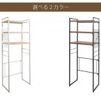 洗濯機周り収納 ランドリーラック リソ mim-SH-X6590-new ラック スタンド 洗濯機上の空いたスペースを有効活用 ポール 洗濯機上収納