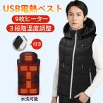 電熱ベスト 9エリア発熱 ベスト3段階調温 加熱ベスト 電熱ジャケット USB加熱 洗える 防寒対策 防寒ベスト モバイルバッテリー付き