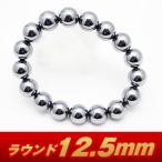 テラヘルツ鉱石  ブレスレット  ラウンド12.5mm  t10-954
