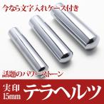 テラヘルツ印鑑セット 15mm 実印や銀行印に最適サイズ 印鑑 《rv》 T828-2