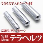 テラヘルツ印鑑セット 18mm 実印に最適サイズ 印鑑 《rv》 T828-3