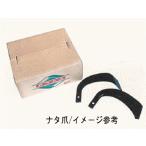 クボタ 28本ナタ爪セット No.1-40-1 トラクタ− 耕うん爪 工具17