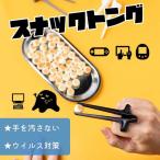 ショッピングトング スナックトング 指箸 ポテチトング 手を汚さない スマホ画面 ウイルス対策 アイデアグッズ