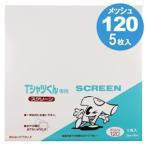 Tシャツくん用ミドルスクリーン　３５cm x３５cm（５枚入）１２０M