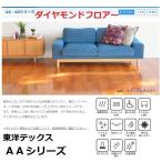 AAシリーズ 東洋テックス ダイヤモンドフロアー 床材 約2畳 1坪入り 12mm 12×303×1818mm 1ケース6枚入り フロア材 フローリング材 TOYOTEX