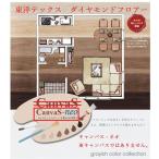 ショッピングキャンバス キャンバスネオ CanvaS-neo 東洋テックス ダイヤモンドフロアー 床材 約２畳 １坪入り １２ｍｍ厚 フロア材 フローリング材 TOYOTEX