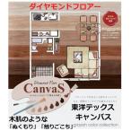 ショッピングダイヤモンド キャンバス CSシリーズ 東洋テックス ダイヤモンドフロアー CanvaS　床材 約２畳 １坪入り １２ｍｍ厚 フロア材 フローリング材 TOYOTEX